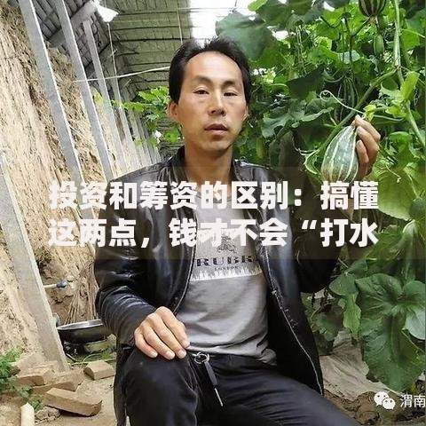 投资和筹资的区别：搞懂这两点，钱才不会“打水漂”