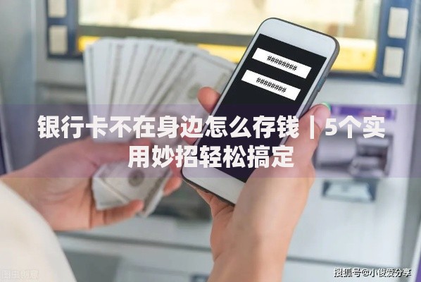 银行卡不在身边怎么存钱｜5个实用妙招轻松搞定