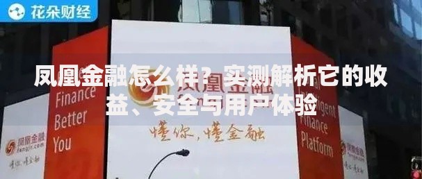 凤凰金融怎么样？实测解析它的收益、安全与用户体验