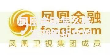 凤凰金融怎么样？实测解析它的收益、安全与用户体验