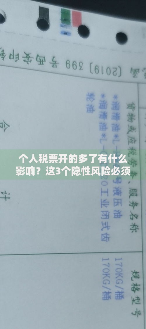 个人税票开的多了有什么影响？这3个隐性风险必须知道