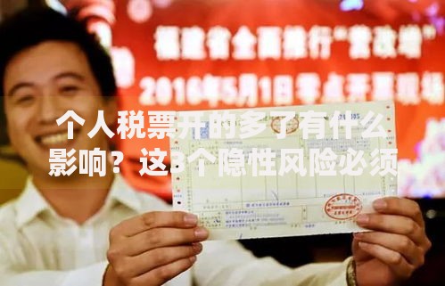 个人税票开的多了有什么影响？这3个隐性风险必须知道