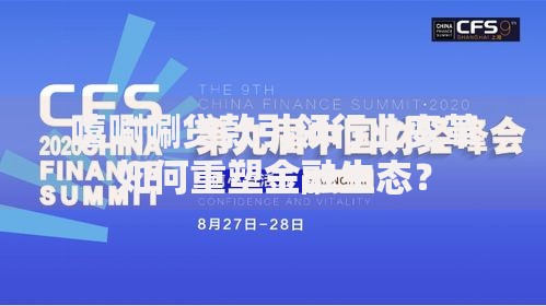 嘻唰唰贷款引领行业变革如何重塑金融生态？
