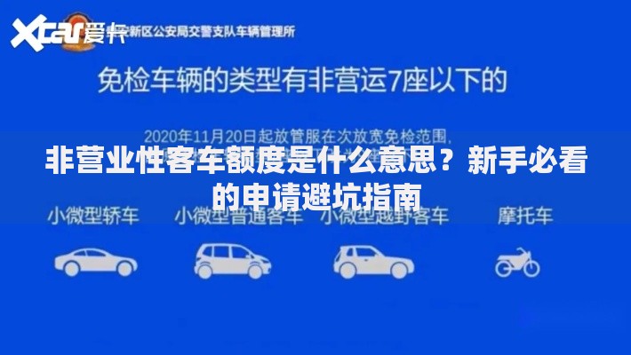 非营业性客车额度是什么意思？新手必看的申请避坑指南