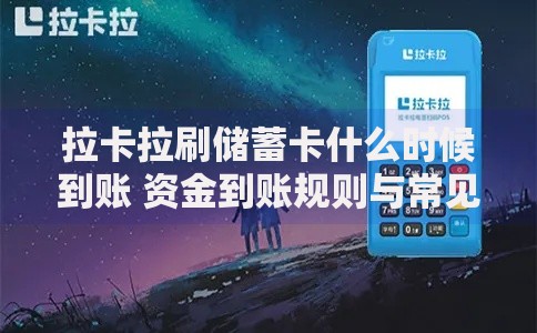 拉卡拉刷储蓄卡什么时候到账 资金到账规则与常见问题解答