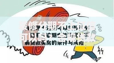 装修分期不上征信可以吗？合规贷款方案与风险解析