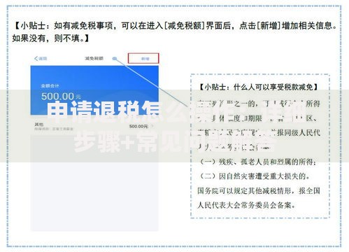 申请退税怎么操作：详细步骤+常见问题解答