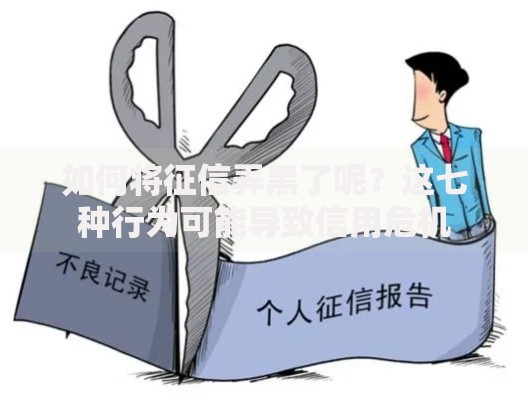 如何将征信弄黑了呢？这七种行为可能导致信用危机