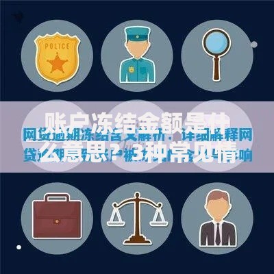 账户冻结金额是什么意思？3种常见情况及解决方法解析