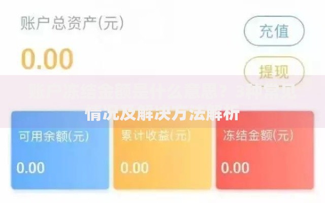 账户冻结金额是什么意思？3种常见情况及解决方法解析
