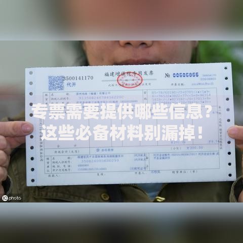 专票需要提供哪些信息？这些必备材料别漏掉！