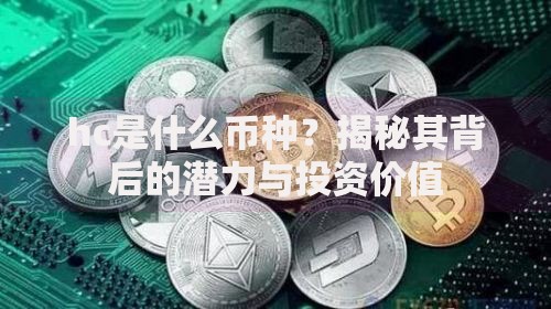 hc是什么币种？揭秘其背后的潜力与投资价值