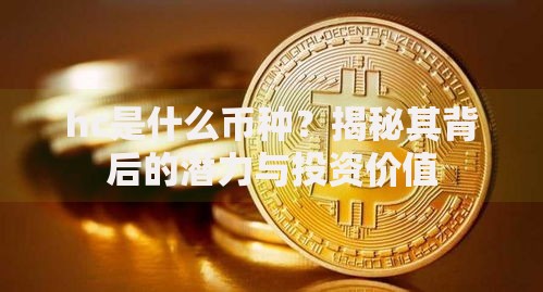 hc是什么币种？揭秘其背后的潜力与投资价值