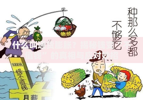 什么叫通货膨胀？揭秘钱变“不值钱”的真相与应对妙招