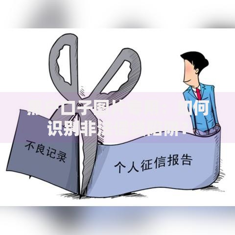 黑户口子图片专用：如何识别非法借贷陷阱？