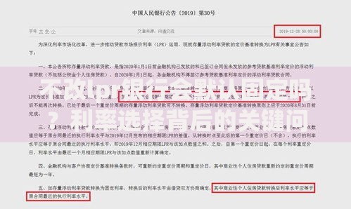 不改lpr银行会默认固定吗？利率选择背后的关键问题解析