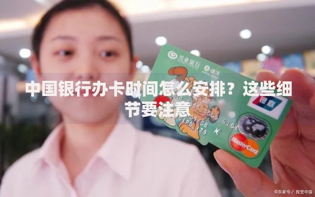 中国银行办卡时间怎么安排？这些细节要注意