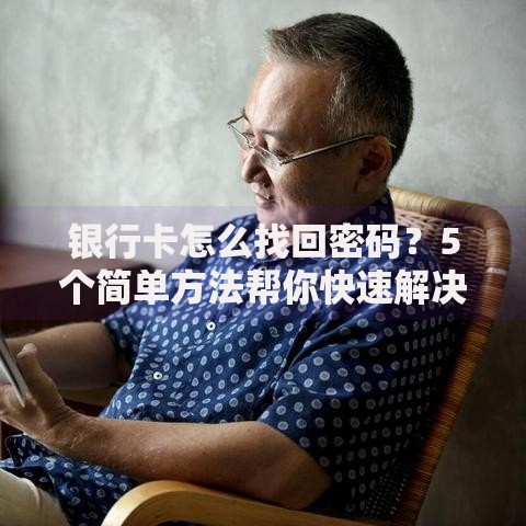 银行卡怎么找回密码？5个简单方法帮你快速解决