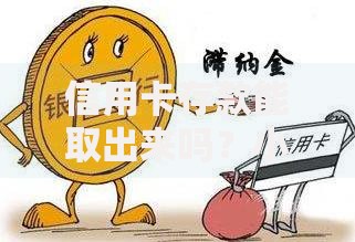信用卡存款能取出来吗？小心手续费和到账时间这些坑！