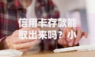 信用卡存款能取出来吗？小心手续费和到账时间这些坑！