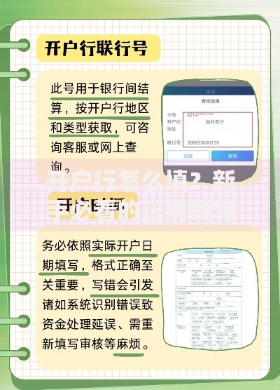 开户行怎么填？新手必看的正确填写指南与常见问题
