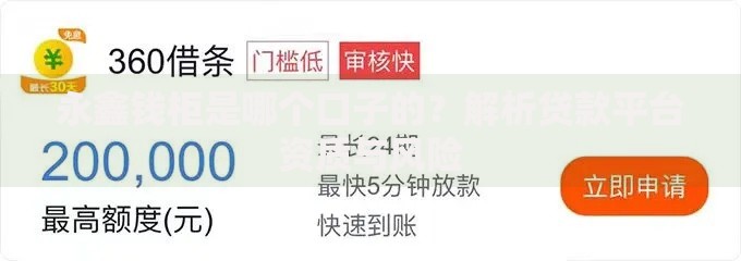 永鑫钱柜是哪个口子的？解析贷款平台资质与风险