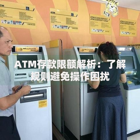 ATM存款限额解析：了解规则避免操作困扰