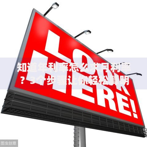 知道年利率怎么求月利率？3个步骤让你轻松算明白