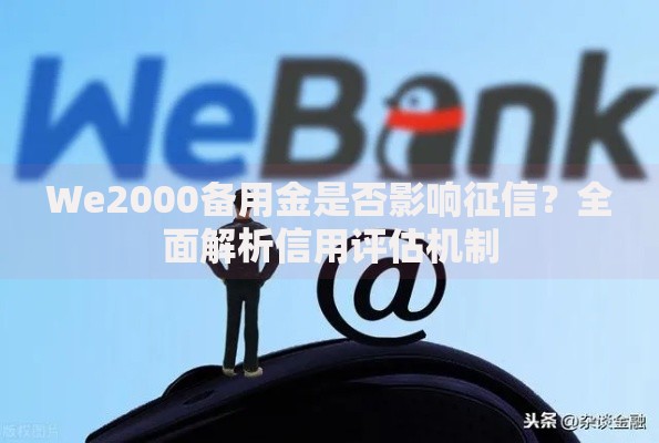 We2000备用金是否影响征信？全面解析信用评估机制