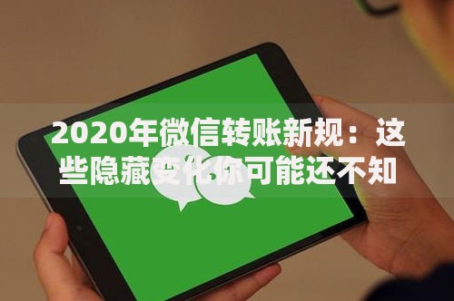 2020年微信转账新规：这些隐藏变化你可能还不知道