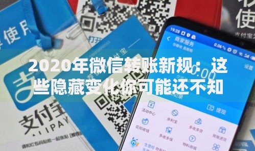 2020年微信转账新规：这些隐藏变化你可能还不知道
