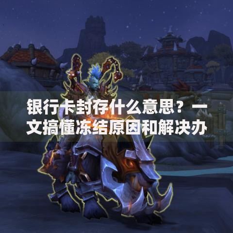 银行卡封存什么意思？一文搞懂冻结原因和解决办法