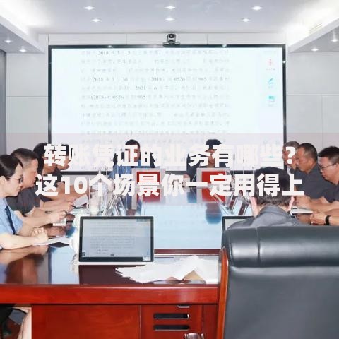 转账凭证的业务有哪些？这10个场景你一定用得上