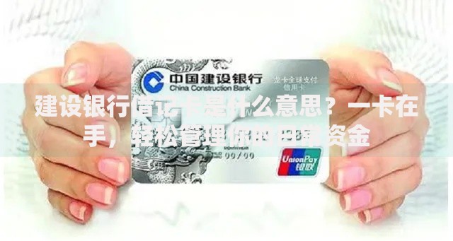 建设银行借记卡是什么意思？一卡在手，轻松管理你的日常资金