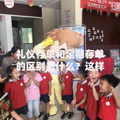 礼仪存单和定期存单的区别是什么？这样选才不踩坑