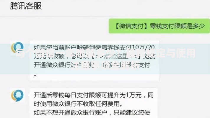 每个微信一年限额多少？最新规定与使用注意事项全解析