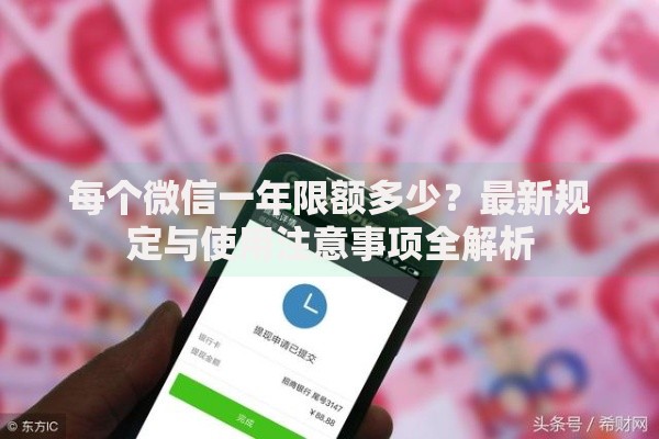 每个微信一年限额多少？最新规定与使用注意事项全解析