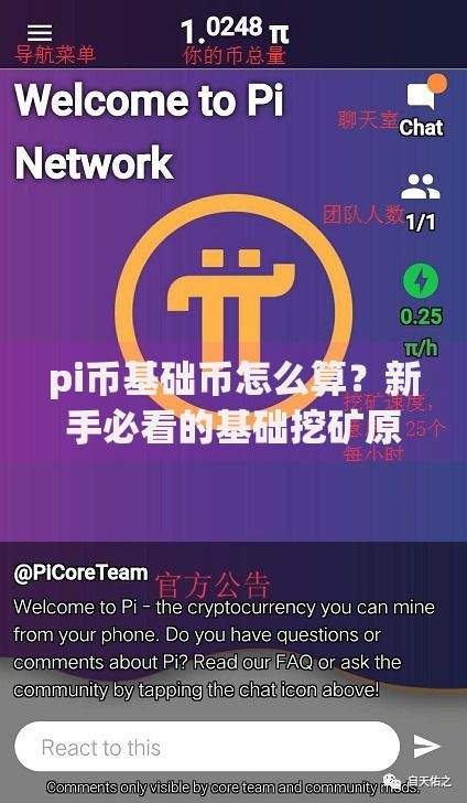 pi币基础币怎么算？新手必看的基础挖矿原理与实用技巧解析