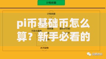 pi币基础币怎么算？新手必看的基础挖矿原理与实用技巧解析