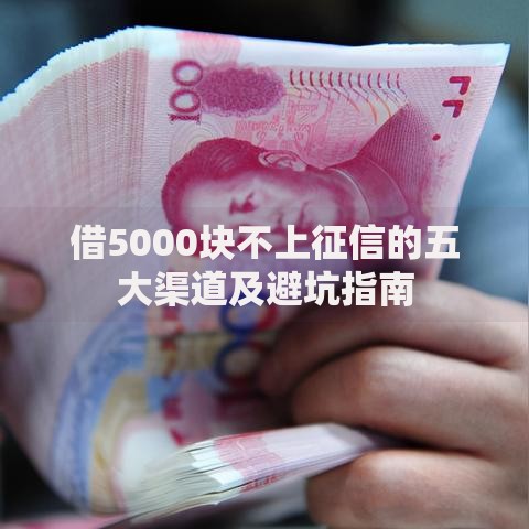 借5000块不上征信的五大渠道及避坑指南
