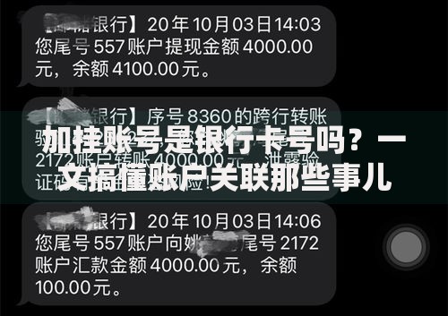 加挂账号是银行卡号吗？一文搞懂账户关联那些事儿