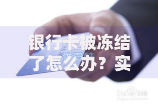 银行卡被冻结了怎么办？实用解决步骤与预防指南