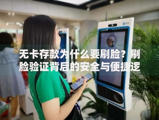 无卡存款为什么要刷脸？刷脸验证背后的安全与便捷逻辑