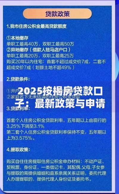2025按揭房贷款口子：最新政策与申请全攻略