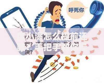 度小满怎么提前还款？手把手教你操作技巧与避坑指南