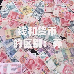 钱和货币的区别：弄懂它们才能守住你的钱包