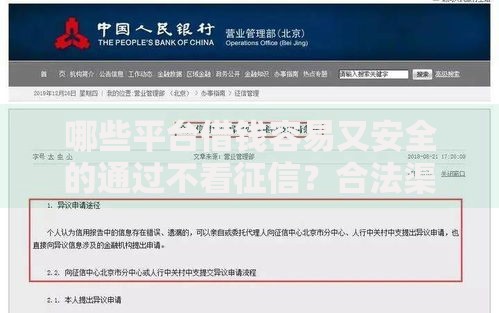 哪些平台借钱容易又安全的通过不看征信？合法渠道解析
