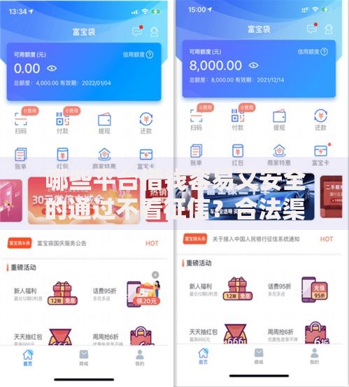 哪些平台借钱容易又安全的通过不看征信？合法渠道解析