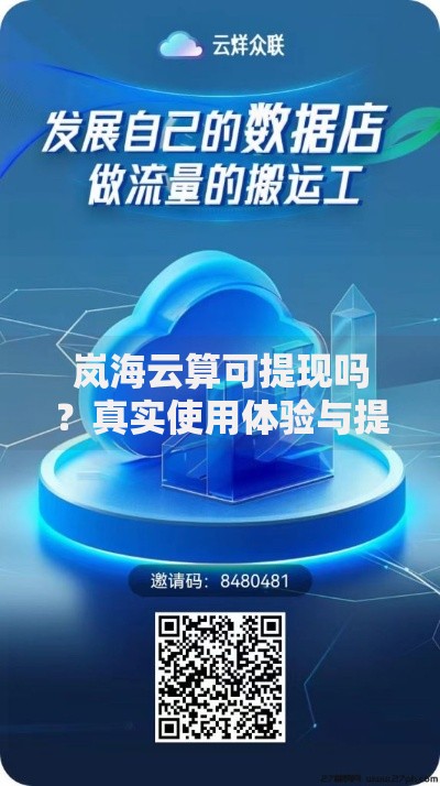 岚海云算可提现吗？真实使用体验与提现规则解析