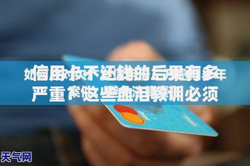 信用卡不还钱的后果有多严重？这些血泪教训必须知道